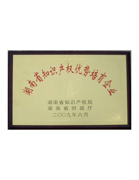 省知識產權優勢培育企業